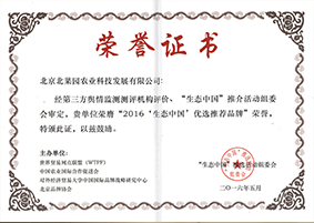 2016‘生態(tài)中國’優(yōu)選推薦品牌