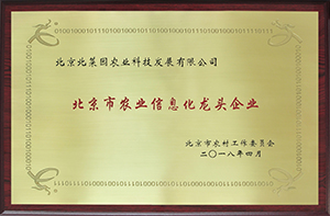 北京市農(nóng)業(yè)信息化龍頭企業(yè)
